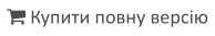  Купити повну версію
