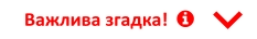 Важлива згадка!     