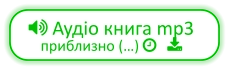  Аудіо книга mp3 приблизно (…)    