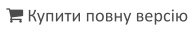  Купити повну версію