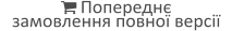  Попереднє замовлення повної версії