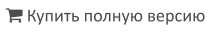  Купить полную версию