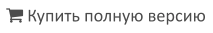  Купить полную версию