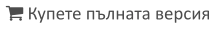  Купете пълната версия