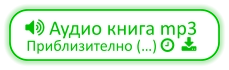  Аудио книга mp3 Приблизително (…)   