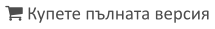  Купете пълната версия