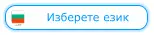 Изберете език