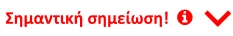 Σημαντική σημείωση!     