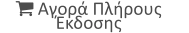  Αγορά πλήρους έκδοσης