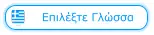 Επιλέξτε Γλώσσα