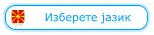 Изберете јазик
