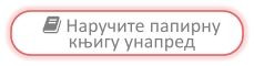  Наручите папирну  књигу унапред