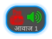   आवाज 1