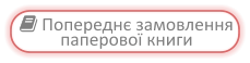  Попереднє замовлення паперової книги
