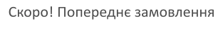 Скоро! Попереднє замовлення