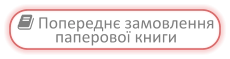  Попереднє замовлення паперової книги