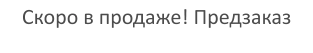 Скоро в продаже! Предзаказ