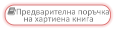 Предварителна поръчка на хартиена книга