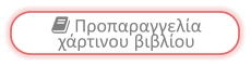  Προπαραγγελία χάρτινου βιβλίου