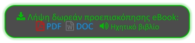  Λήψη δωρεάν προεπισκόπησης eBook:  PDF   DOC    Ηχητικό βιβλίο