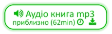  Аудіо книга mp3 приблизно (62min)    