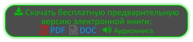  Скачать бесплатную предварительную версию электронной книги:   PDF   DOC    Аудиокнига