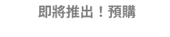 即將推出！預購