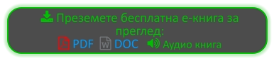  Преземете бесплатна е-книга за преглед:  PDF   DOC    Аудио книга