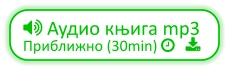  Аудио књига mp3 Приближно (30min)    