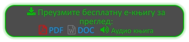  Преузмите бесплатну е-књигу за преглед:  PDF   DOC    Аудио књига