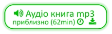  Аудіо книга mp3 приблизно (62min)    