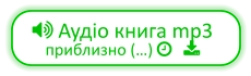  Аудіо книга mp3 приблизно (…)    