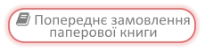  Попереднє замовлення паперової книги