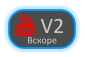  V2 Вскоре
