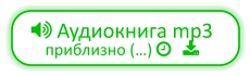  Аудиокнига mp3 приблизно (…)    