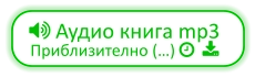  Аудио книга mp3 Приблизително (…)   