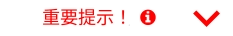 重要提示！़     