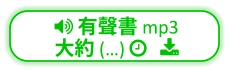  有聲書 mp3  大約 (…)    