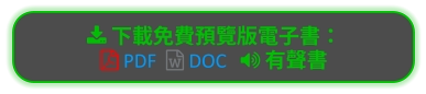  下載免費預覽版電子書：  PDF   DOC    有聲書