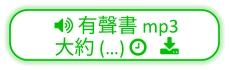  有聲書 mp3  大約 (…)    