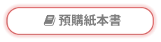  預購紙本書