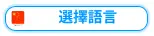 選擇語言