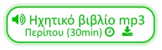  Ηχητικό βιβλίο mp3 Περίπου (30min)    