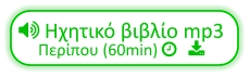 Ηχητικό βιβλίο mp3 Περίπου (60min)    