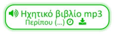  Ηχητικό βιβλίο mp3 Περίπου (…)    