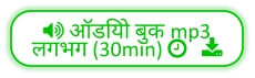  ऑडियो बुक mp3  लगभग (30min)    