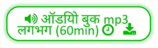  ऑडियो बुक mp3  लगभग (60min)    