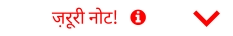 ज़रूरी नोट!      