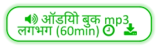 ऑडियो बुक mp3  लगभग (60min)    