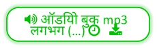  ऑडियो बुक mp3  लगभग (…)    